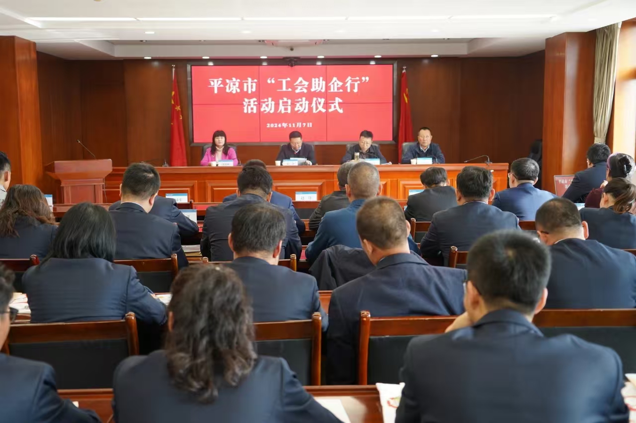 平涼市“工會助企行”活動在市產投集團公司正式啟動(圖1)